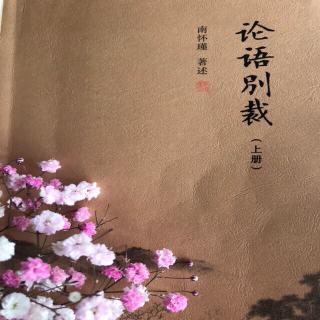 《论语别裁》学而第8章 作者：南怀瑾