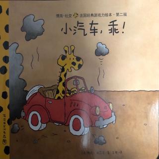 第二辑-小汽车，乖！