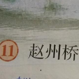 11,赵州桥