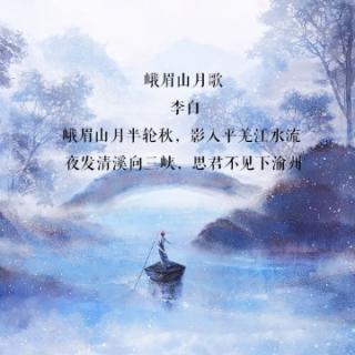 夜发清溪向三峡，思君不见下渝州｜在水