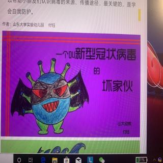 一个叫新型冠状病毒的坏家伙