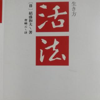 《活法》