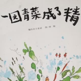 一园青菜成了精