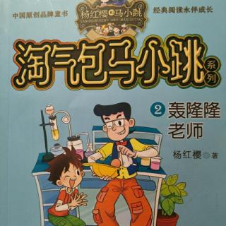 《淘气包马小跳系列★轰隆隆老师》马小跳的脚受伤了