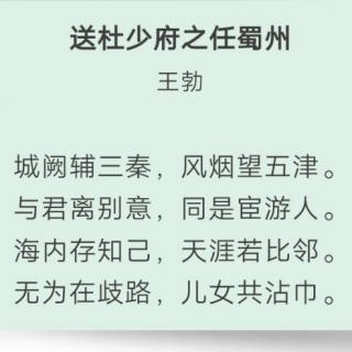 ［又又读诗·赠别诗］5.杜少府之任蜀州（王勃）