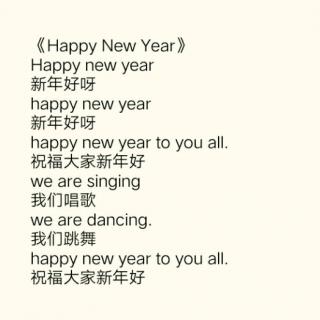 儿歌《happy new year》