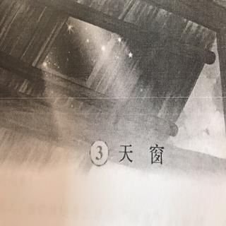 每天5分钟 03 天窗