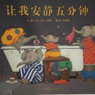 低幼小故事:让我安静五分钟