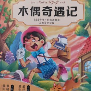 第五章 路遇狐狸和猫