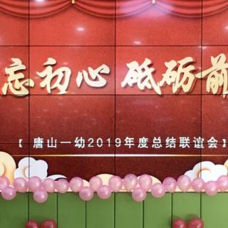 我们一起过年——唐山市第一幼儿园新年祝福