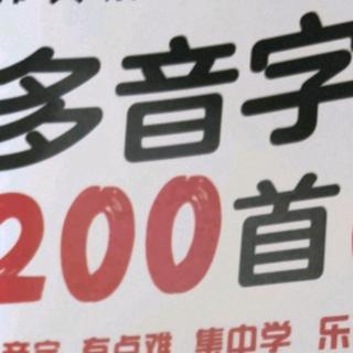 多音字儿歌200首下册第26单元