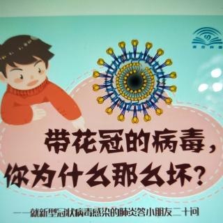 coffee音频版《带皇冠的病毒，你为什么那么坏?》