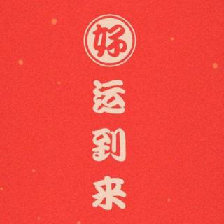 把新年愿望都留给家人