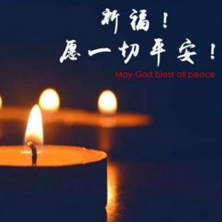 《天佑中华•为祖国加油祈福经典诵读》之二（200129）