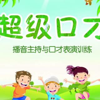 超级口才绕口令《张大妈，夏大妈》