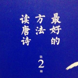 最好的方法读唐诗2   ⑨野百合也有春天