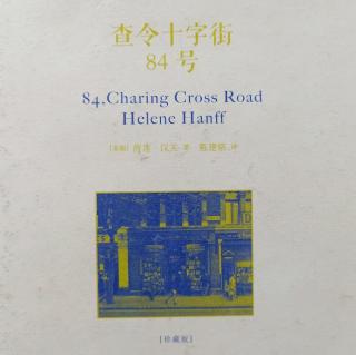 查令十字街84号1949年10月25日