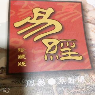 陶陶奶奶挑战易经系卦传计120遍