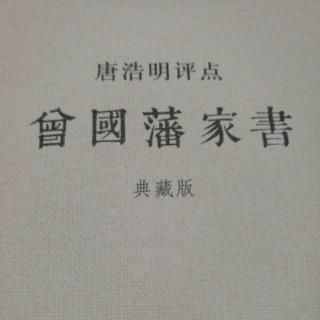 《唐浩明老师评点曾国藩家书》持身可学王陶而不可学嵇阮