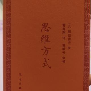 《思维方式》P85－P92