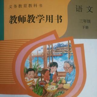 部编人教版小学语文教参三下习作“我的植物朋友”