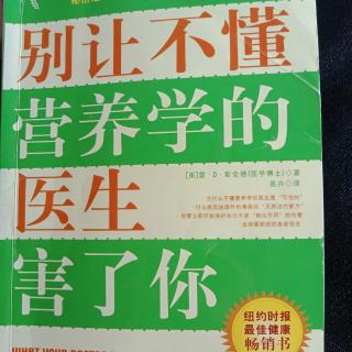 别让不懂营养学的医生害了你～介绍