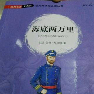 《海底两万里》第四章3 1