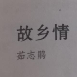 故乡情