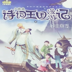 小米多诗词王国漫游记之李白密码9下