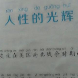 人性的光辉