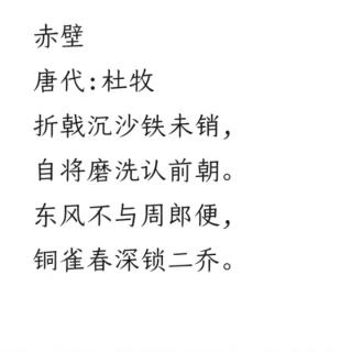 古诗《赤壁》