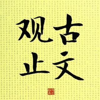 201读孟尝君传（王安石）