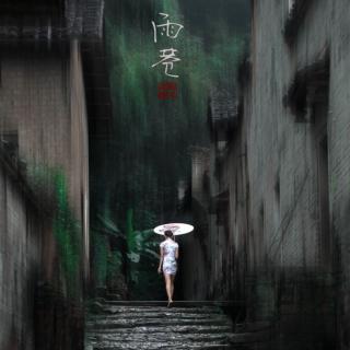 雨巷