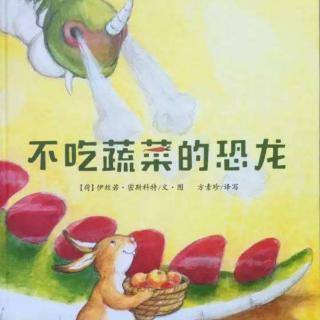 故事748-薇薇老师-不吃蔬菜的恐龙
