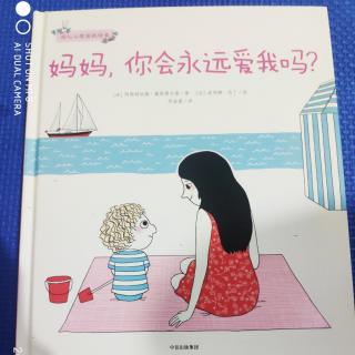 妈妈，你会永远爱我么