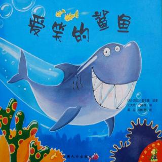 《爱笑的鲨鱼》潘潘老师