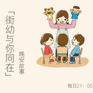 9【街幼与你同在】晚安故事——《啄木鸟和大槐树》辛琴老师