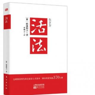 【活法——别让历史重演，构筑新日本】