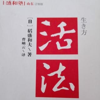 《活法》第四章 从自然界学习“知足”