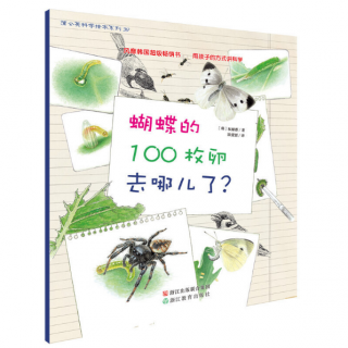 【Day1963】绘本故事《蝴蝶的100枚卵去哪儿了？》