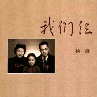 《我们仨》——杨绛先生——我一个人思念我们仨(5)