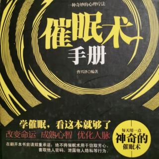 《实施催眠必须了解的8个问题》（上）