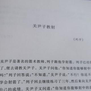 关尹子教射  九方皋相马