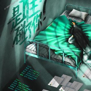 全一期原创现代悬疑广播剧《是谁碰了你？》-正剧