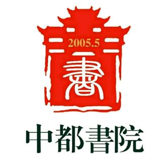 《中国文化精神》(四)文化传统中的冲突与调和(钱穆)