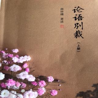 《论语别裁》学而第11章 作者：南怀瑾