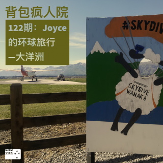 122期：Joyce的环球之旅——大洋洲