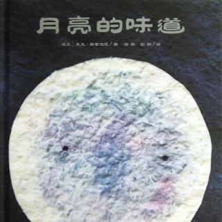 《月亮的味道》
蕃茄田艺术宜昌国贸老师