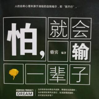 《怕，就会输一辈子》行动是掌控人生命运的法则