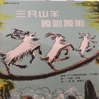 【绘本】三只山羊嘎拉嘎啦